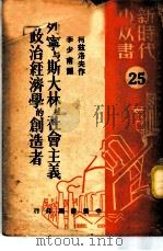 列宁与斯大林是社会主义政治经济学的创造者（ PDF版）