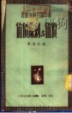 价值与剩余价值 1940 PDF电子版封面 赵冬垠著