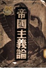帝国主义论（1937 PDF版）