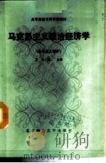 马克思主义政治经济学 社会主义部分 1987 PDF电子版封面 7303000828 王元璋主编