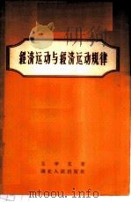 经济运动与经济运动规律 1958 PDF电子版封面 4106·70 王学文著