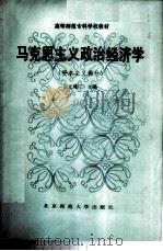 马克思主义政治经济学 资本主义部分 1987 PDF电子版封面 3243·10 王元璋主编