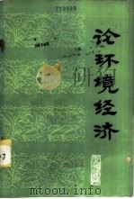 论环境经济 1983 PDF电子版封面 4196·003 中国环境管理、经济与法学学会编