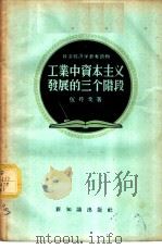 工业中资本主义发展的三个阶段 1956 PDF电子版封面 4076·18 伍丹戈著