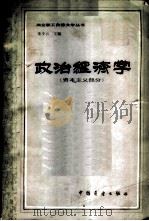 政治经济学 资本主义部分 1983 PDF电子版封面 4271·037 朱少云等编著