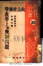 政治经济学教学上的几个问题（ PDF版）