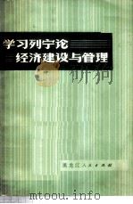 学习列宁论经济建设与管理 1979 PDF电子版封面 4093·32 何桂林著
