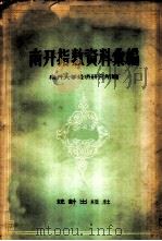 南开指数资料汇编  1913年-1952年，包括天津批发物价指数、天津工人生活费指数、天津批发物价、天津零售物价   1958  PDF电子版封面  3006·94  南开大学经济研究所编 