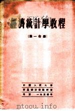 经济统计学教程 第1分册 1954 PDF电子版封面 (苏)А.И.彼德洛夫主编;中国人民大学贸易统计学教研室等译