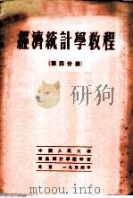 经济统计学教程 第4分册 1954 PDF电子版封面 (苏)А.И.彼德洛夫主编;中国人民大学贸易统计学教研室等译