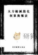 大力缩减、简化核算与报表 1955 PDF电子版封面 经济资料编辑委员会辑