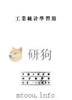 工业统计学习题 第3章-第11章 1953 PDF电子版封面 中国人民大学工业统计学教研室编