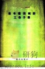 基本建设统计工作手册 1957 PDF电子版封面 统计工作手册编辑委员会编