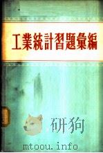 工业统计习题汇编   1956  PDF电子版封面  3006.2  （苏）З·Л·西德里克著；南阜熏译 