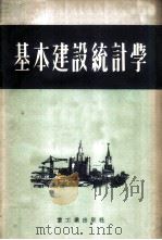 基本建设统计学 1953 PDF电子版封面 (苏)贾契科夫(М.Ф.Дьячков)撰;中央人民政府重工