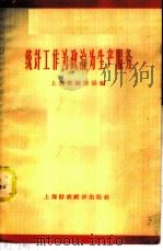 统计工作为政治、为生产服务 1958 PDF电子版封面 上海市统计局编