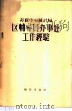 苏联中央统计局区辅导员办事处工作经验 1956 PDF电子版封面 3006·36 (苏)兰欣娜等著;刘有锦等译