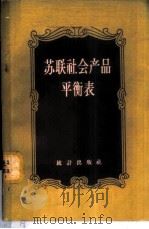 苏联社会产品平衡表 1957 PDF电子版封面 岳巍编著