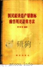 国民经济总产量指标的作用及计算方法 1958 PDF电子版封面 3006·100 唐启贤编著