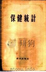 保健统计 1956 PDF电子版封面 3006·1 (苏)巴特吉斯(Г.А.Баткис)等著;中国人民大学统计