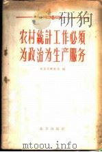 农村统计工作必须为政治为生产服务 1959 PDF电子版封面 3071·91 北京市统计局编