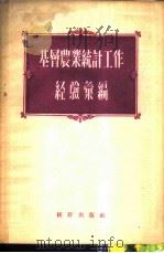 基层农业统计工作经验汇编 1956 PDF电子版封面 3006·19 中华人民共和国国家统计局农业统计司辑