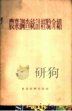 农业调查统计经验介绍 1955 PDF电子版封面 东北行政委员会统计局辑