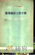 农业统计工作手册 1956 PDF电子版封面 3006·14 统计工作手册编辑委员会编