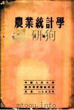 农业统计学 上 1953 PDF电子版封面 (苏)邵里茨著;中国人民大学统计学原理教研室译