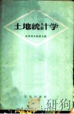 土地统计学 1960 PDF电子版封面 4144·147 (苏)波契科夫.,Н.В.著;张平译