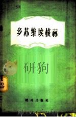苏维埃核算 1956 PDF电子版封面 3006·13 (苏)茹柯夫(Г.Г.Жуйков)著;曾定之,刘有锦译