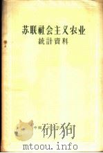 苏联社会主义农业统计资料 1956 PDF电子版封面 3011·4 (苏联)国家计划委员会国民经济统计中央管理局编;徐若曾译