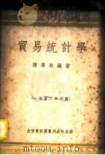 贸易统计学 1952 PDF电子版封面 705204 陈善林编撰