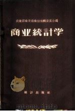 商业统计学 1957 PDF电子版封面 3006·65 中华人民共和国商业部教育局教材编辑委员会编