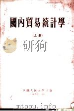 国内贸易统计学 上 1954 PDF电子版封面 中国人民大学贸易统计学教研室编