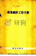 商业统计工作手册 1957 PDF电子版封面 3006·56 统计工作手册编辑委员会编