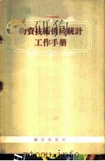 物资技术供应统计工作手册 1956 PDF电子版封面 3006·18 统计工作手册编辑委员会编