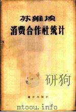 苏维埃消费合作社统计 1956 PDF电子版封面 3006·20 (苏)捷宁保穆(М.В.Тененбаум)著;中国人民大学