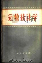 运输统计学 1956 PDF电子版封面 7006·1 (苏)列别捷夫(Е.П.Лебепев)著;高拱宸,刘有锦译