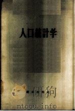 人口统计学 1956 PDF电子版封面 3006·52 (苏)波雅尔斯基(А.Я.Боярский),(苏)舒舍林(