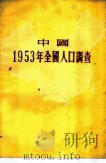 中国1953年全国人口调查 1956 PDF电子版封面 3006·8 (苏)谢·康·克拉戴维奇著;中华人民共和国国家统计局专家工作