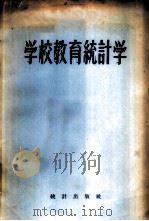 学校教育统计学 1955 PDF电子版封面 (苏)巴格达诺夫著;赵克成译