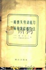 一时丧失劳动能力发病率统计的方法   1957  PDF电子版封面  3006·63  （苏）霍查诺夫（Л.К.Фоцянов），（苏）阿姆莫里叶斯 