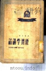 经济学讲话 1949 PDF电子版封面 狄超白撰