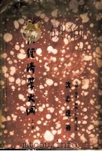 政治经济学大纲 上 1949 PDF电子版封面 沈志远著