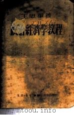 政治经济学教程 1949 PDF电子版封面 王思华撰