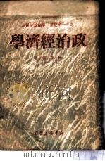 政治经济学（1950年07月再版 PDF版）