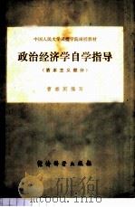 政治经济学自学指导 资本主义部分 1983 PDF电子版封面 4312·5 曹若闲编写