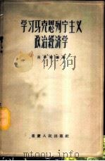 学习马克思列宁主义政治经济学 1956 PDF电子版封面 4114·1 吕季乐编著