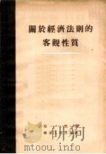 关于经济法则的客观性质 1954 PDF电子版封面 周抗著